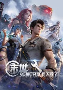 机械之心 科幻动漫手机在线观看